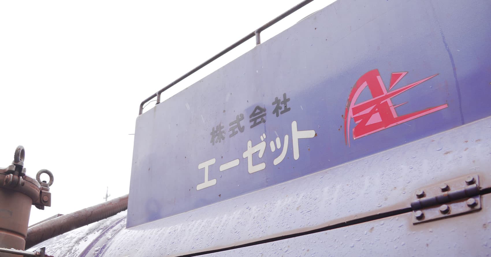 会社について
